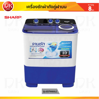 SHARP เครื่องซักผ้า เครื่องซักผ้าถังคู่ฝาบน ขนาด 7-8 กิโลกรัม