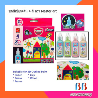 ชุดสีเขียนเส้น 3D 22 มล. 4สี ตรา Master Art