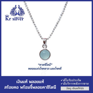 Kr silver สร้อยคอเงินแท้ พร้อมจี้เงินแท้ คาลซิโดนี (หินสีฟ้าใส) (สร้อยคออิตาลี) เส้นจิ๋วขนาด 0.9 มิล) 16 นิ้ว /18 นิ้ว