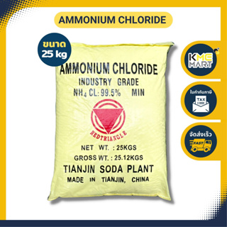 แอมโมเนียมคลอไรด์ Ammonium Chloride - 25 Kg.