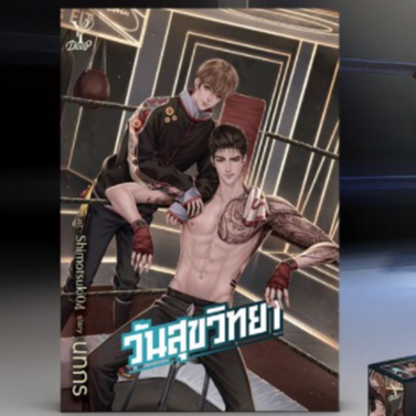 (ไลฟ์ลดอีก100฿) วันสุขวิทยา (เฉพาะหนังสือไม่มีกล่อง) / นทกร / หนังสือใหม่ (สถาพร) xtra.