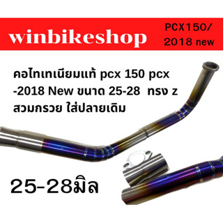 คอไทเทเนียมแท้ pcx 150 pcx -2018 New ขนาด 25-28  ทรง z  สวมกรวย ใส่ปลายเดิม