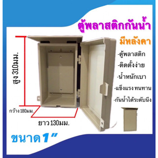 ตู้พลาสติกกันน้ำSP ตู้พลาสติกมีหลังคา กล่องพลาสติก ขนาด1นิ้ว