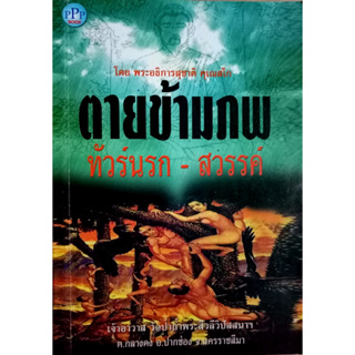 ตายข้ามภพ. ทัวร์นรก-สวรรค์. โดย พระอธิการสุชาติ คฺเณสโก