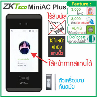 ZKTeco MiniAC Plus MiniAC เครืองสแกนหน้ารุ่นใหม่ 3000 ใบหน้า