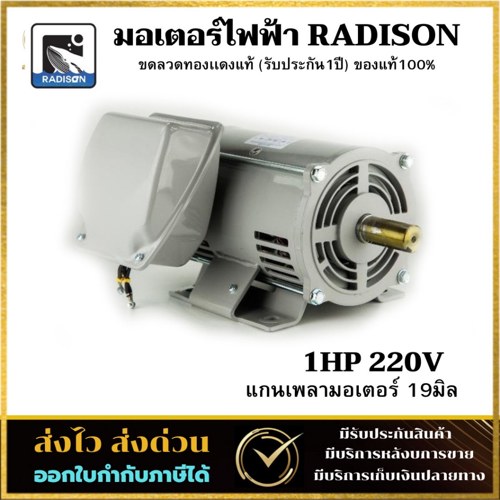 มอเตอร์ไฟฟ้า Radison 1 HP 220V ของแท้ ( ขดลวดทองแดงแท้ )รับประกัน1ปี