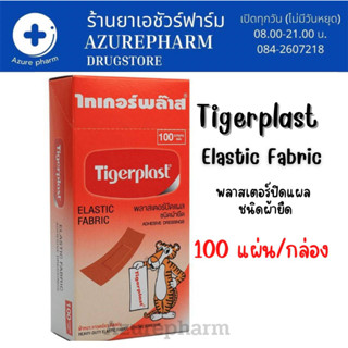 Tigerplast ไทเกอร์​พล๊าส​ 100ชิ้น/กล่อง พลาสเตอร์ปิดแผลชนิดผ้ายืด ติดแผล แปะแผล แบบผ้า ติดแน่น ติดนาน