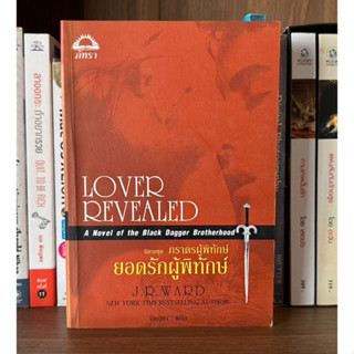 หนังสือมือสอง LOVER REVEALED นิยายชุด ภราดรผู้พิทักษ์ ตอน ยอดรักผู้พิทักษ์ ผู้เขียน J.R. WARD