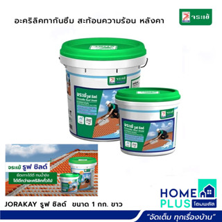 JORAKAY รูฟ ชิลด์ 1กก. สีขาว  อะคริลิกทากันซึม