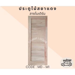 [ส่งฟรี] ประตูไม้สยาแดงลายโมเดิร์น Code MD-M1