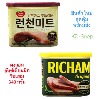 ดงวอน Dong Won ริชแฮม เนื้อหมูบดปรุงรส Richaam ขนาด 340 กรัม สินค้าใหม่ สุดคุ้ม พร้อมส่ง