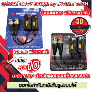 (10คู่) บาลัน กล้องวงจรปิด 8MP 300เมตร / Balun 8MP for CCTV (BL02,BL08)