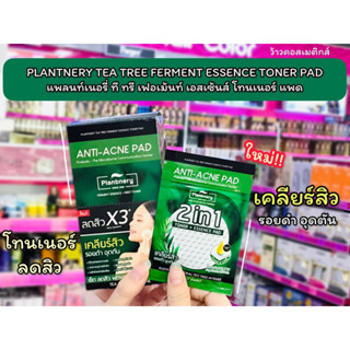 💋ว้าวคอสเมติกส์💋 PLANTNERY TEA TREE FERMENT ESSENCE TONER PAD