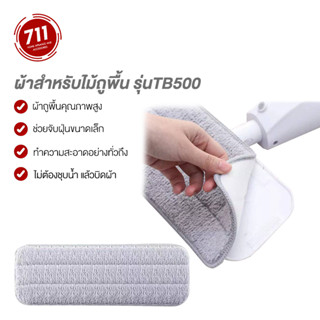 Deerma ผ้าอะไหล่ สำหรับ Spray Mop TB500  ผ้าสำหรับไม้ถูพื้น ผ้าถูพื้น ผ้าสำหรับไม้ถู ผ้าสำรองสำหรับไม้ถู ผ้าถู ผ้า ผ้าดักฝุ่น