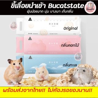 [Hamsterth] ขี้เลื่อยนำเข้า Bucatstateขี้เลื่อยแฮมเตอร์ ขี้เลื่อยคุณภาพ รองกรงสัตว์เลี้ยงขี้เลื่อยดับกลิ่นคุณภาพ