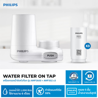 (ลด ล้าง สต๊อก) Philips เครื่องกรองน้ำติดหัวก๊อก รุ่น AWP3600 On Tap Water Filter (เครื่องกรอกน้ำ+ไส้กรอกน้ำ 3 ชิ้น)