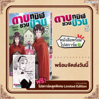 ดาบทมิฬชวนป่วน เล่ม5 +[โปสการ์ด] มือ1 🍀