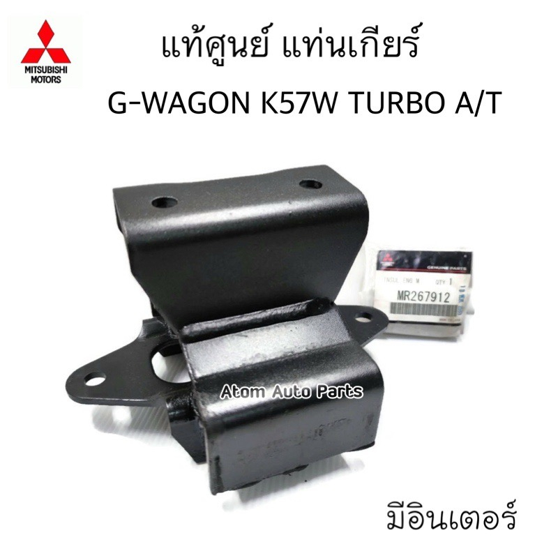 แท้ศูนย์ ยางแท่นเกียร์ G-WAGON TURBO 4M40 K57W เกียร์ออโต้ (มีอินเตอร์คูลเลอร์ - มีสคูปฝากระโปรง)รหั