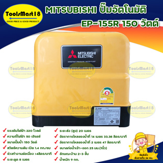 MITSUBISHI ปั๊มอัตโนมัติ EP-155R 150 วัตต์  ปั๊มน้ำอัตโนมัติแรงดันคงที่ ทำงานอัตโนมัติตามจังหวะการเปิด-ปิดน้ำ