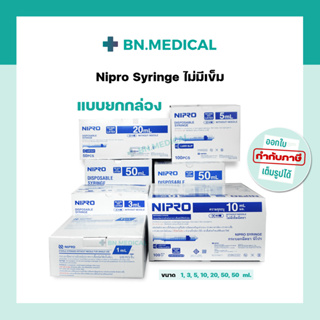 Syringe Nipro (1 กล่อง) กระบอกฉีดยา นิโปร ไซริงค์ ขนาด 1 3 5 10 20 50 ml หลอดฉีดยา ไม่มีเข็ม ล้างจมูก ป้อนยา