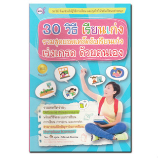 หนังสือ 30 วิธี เรียนเก่ง รวมสุดยอดเคล็ดลับเรียนเก่ง เร่งเกรด ด้วยตนเอง