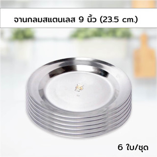 จานกลมสแตนเลส 9 นิ้ว (23.5 cm.) 6 ใบ/ชุด