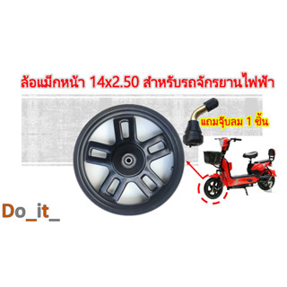 ล้อหน้ารถจักรยานไฟฟ้าขนาดยาง 14X2.50