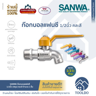 SANWA ก๊อกน้ำ คละสี 1/2นิ้ว ทองเหลือง ก๊อกบอลแฟนซี ก๊อกบอลสนามแฟนซี SANWA FANCY BALL TAP ½"