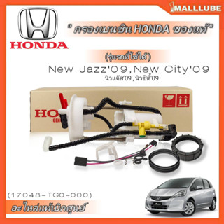 กรองเบนซิน HONDA JAZZ GE แจ๊ส ปี08-13 , CITY ซิตี้ ปี09-13 **อะไหล่แท้ เบิกศูนย์** (ไม่มีปั๊มติ๊ก) รหัส:17048-TG0-000