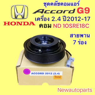 คลัชคอมแอร์ ฮอนด้า แอคคอร์ด G9 เครื่อง 2.4 แี2012-17 คอม DENSO 10SRE18C หน้าคลัช คอมแอร์ HONDA ACCORD G9 คลัชแอร์ 7 ร่อง