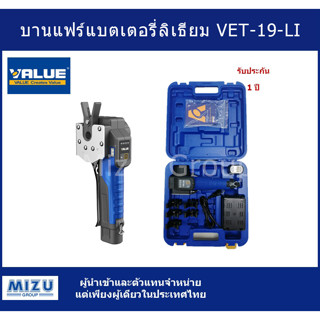 บานแฟร์แบตเตอรี่ลิเธียม  รุ่น VET-19-Li