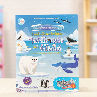 หนังสือ โปสเตอร์สติกเกอร์ บ้านน้ำแข็งของสัตว์น้อย ในขั้วโลกเหนือและขั้วโลกใต้ | หนังสือเด็ก