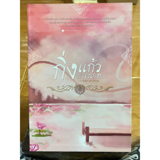 กิ่งแก้วการะเกด / Rain-at-Rose / หนังสือใหม่ในซีล หนังสือในกล่อง / หนังสือมือสองสภาพดี