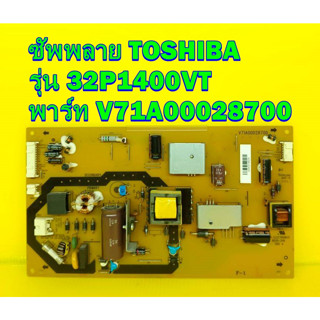 POWER SUPPLY ซัพพลาย TOSHIBA รุ่น 32P1400VT ,  32P1300VT , 32P2400VT พาร์ท V71A00028700 ของแท้ถอด มือ2 เทสไห้แล้ว