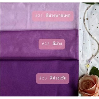 ผ้า Cotton สีพื้น โทนม่วง