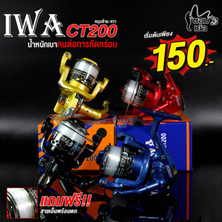 รอกแถมฟรีสายเอ็น IWA CT200 น้ำหนักเบา เหมาะกับการตกสปิ๋ว หมายธรรมชาติ