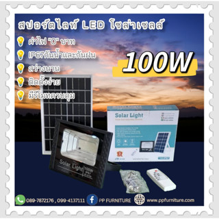 ไฟสปอร์ตไลท์ ไฟโซล่าเซลล์ JD100W