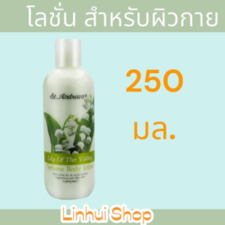 ST.ANDREWS FLORAL BODY LOTION LILY OF THE VALLEY โลชั่นบำรุงผิว กลิ่นหอมของดอกลิลลี่ ออฟ เดอะแวลเลย์ 250 มล.