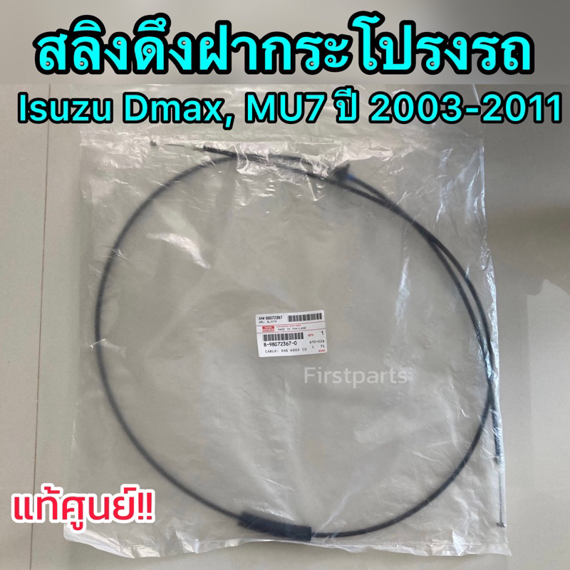 **แท้ศูนย์** สลิงดึงฝากระโปรงรถ สายดึงฝากระโปรง Isuzu Dmax, MU7 ปี 2003-2011 ราคา ถูกที่สุด ดีลบีเคเค