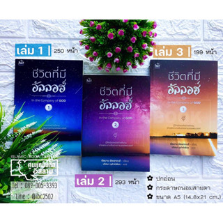 ชีวิตที่มีอัลลลอฮ์ เล่ม 1-3 (ขนาด A5 = 14.8x21 cm, ปกอ่อน, เนื้อในกระดาษถนอมสายตา, 3 เล่มจบ, เฉลี่ย 247 หน้า)