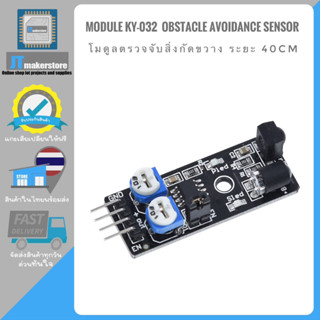 Obstacle avoidance sensor module KY-032 โมดูลตรวจจับสิ่งกัดขวาง ระยะ 40cm