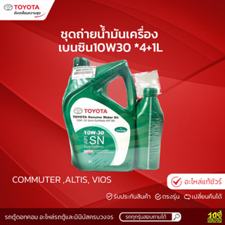 TOYOTAแท้ศูนย์ ชุดถ่ายน้ำมันเครื่อง เบนซิน10W30 : *4+1L แถมฟรี ไส้กรองน้ำมันเครื่อง ALTIS, VIOS