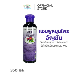 แชมพูสมุนไพร สูตรดอกอัญชัน 350 มล.
