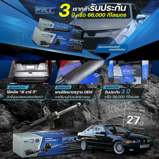 PRT โช๊คอัพ BMW 3 SERIES E36 316i 318i (ซีรี่ย์ 3)  ปี 91-98