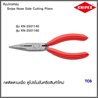 "Knipex"คีมปากแหลม NO.2501140/2501160