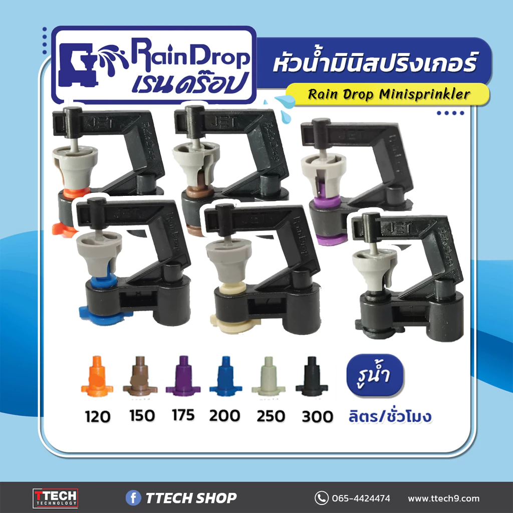 หัวน้ำ Rain Drop JET MINI ขนาด 120/150/175/200/250/300 ลิตร/ชั่วโมง 100ชิ้น