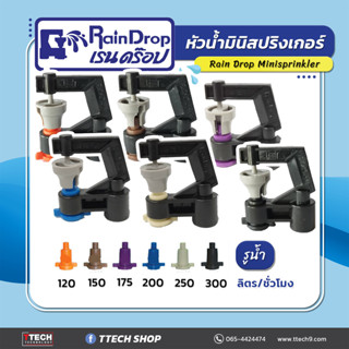 หัวน้ำ Rain Drop JET MINI ขนาด  120/150/175/200/250/300 ลิตร/ชั่วโมง 100ชิ้น