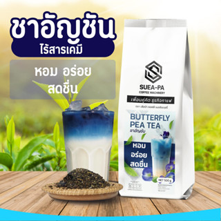 ชาอัญชัน เกรดพรีเมี่ยม จากเชียงใหม่