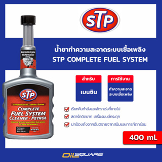 น้ำยาทำความสะอาดระบบเชื้อเพลิงเบนซิน  STP Complete fuel system ขนาด 400 ml. l oilsqaure