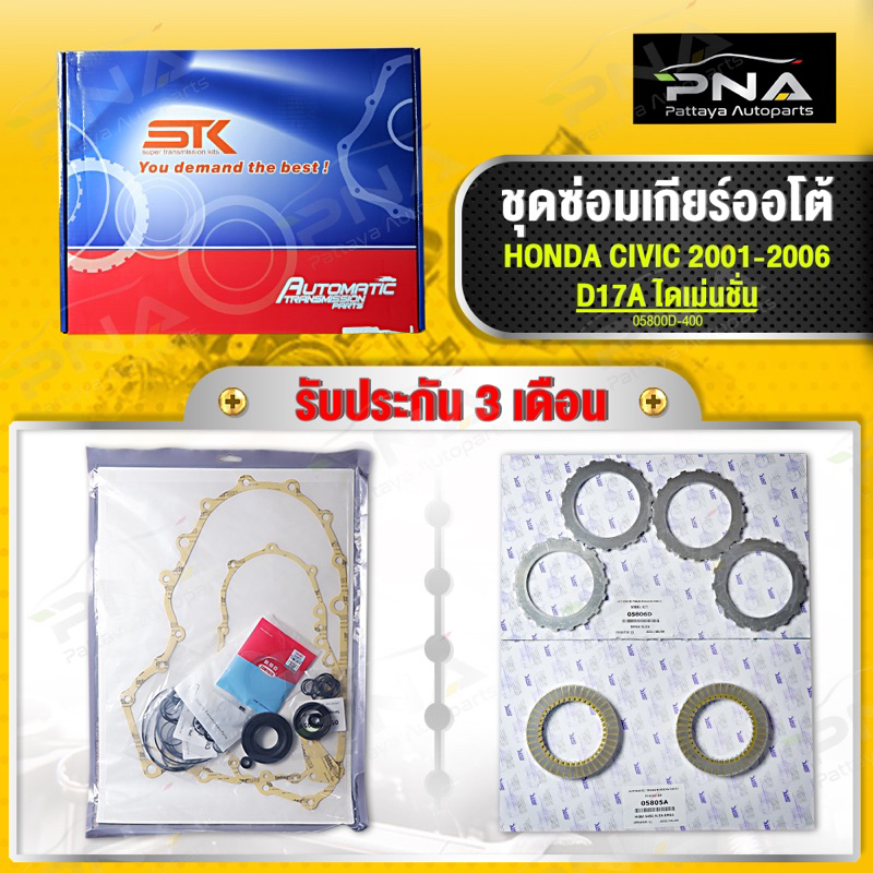 ชุดซ่อมเกียร์ออโต้ HONDA CIVIC 2001-2005 D17A ไดเมนชั่น ยี่ห้อATX รับประกัน3เดือน